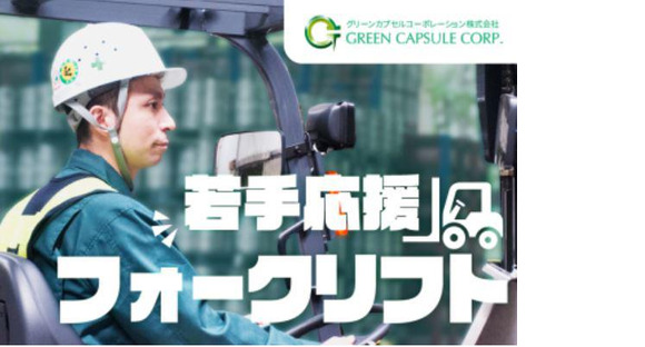 グリーンカプセルコーポレーション株式会社の求人メインイメージ