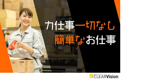 株式会社クリアビジョン145(04)の求人メインイメージ