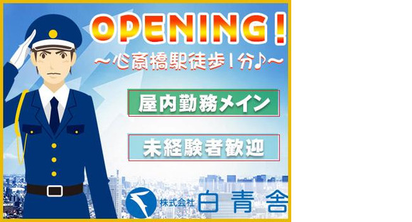 株式会社白青舎 大阪第一支店K568の求人メインイメージ