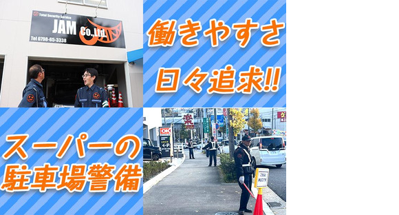 JAM株式会社 交通誘導/アルバイト/尼崎市 001の求人メインイメージ