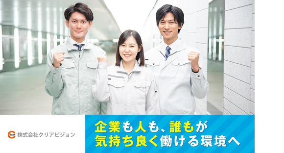 株式会社クリアビジョン162(04)の求人メインイメージ