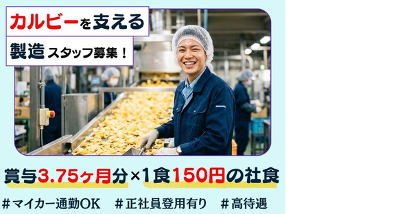 カルビー株式会社の求人メインイメージ