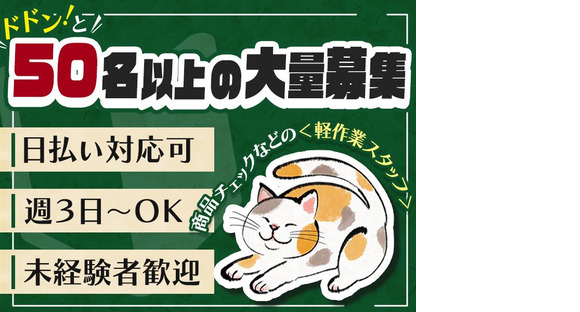 株式会社ファミリアモサ軽作業スタッフ/日勤(3)[nle-k]の求人メインイメージ