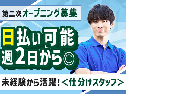 株式会社ファミリアモサ仕分けスタッフ(1)[nle-k]の求人メインイメージ