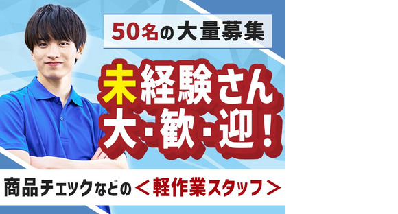 株式会社ファミリアモサ軽作業スタッフ/夜勤(6)[nle-k]の求人メインイメージ