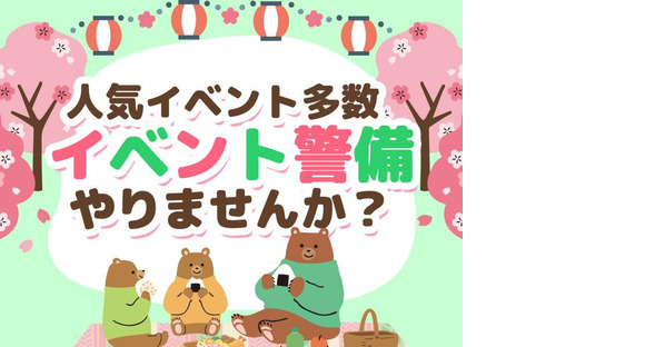 シンテイ警備株式会社 松戸支社 流山おおたかの森流山初石(イベント-2)エリア/A3203200113の求人メインイメージ