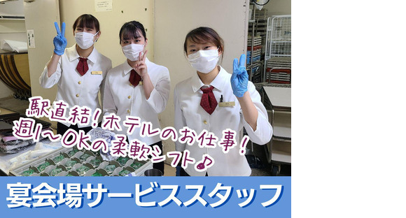 ホテルアークリッシュ豊橋(ホテル宴会場のサービススタッフ)/株式会社トータルグロースの求人情報ページへ