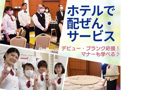 ホテルアソシア豊橋(ホテルの宴会場でのバンケットサービス)/株式会社トータルグロースの求人情報ページへ