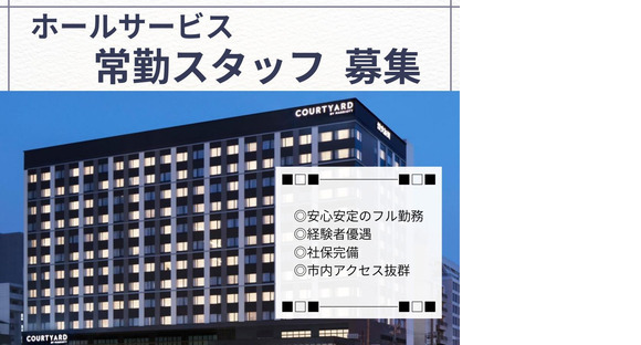 コートヤードバイマリオット名古屋(ホテル内宴会サービス常勤スタッフ)/株式会社トータルグロースの求人メインイメージ