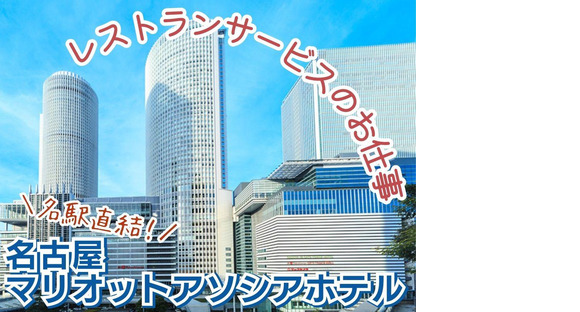 名古屋マリオットアソシアホテル・パーゴラ(ホールスタッフ)/株式会社トータルグロースの求人情報ページへ