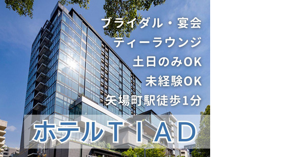 ホテルTIAD(ラウンジサービス)/株式会社トータルグロースの求人メインイメージ