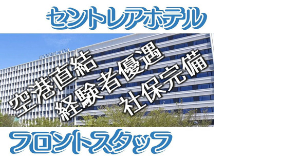 中部国際空港セントレアホテル(フロント)/株式会社トータルグロースの求人情報ページへ