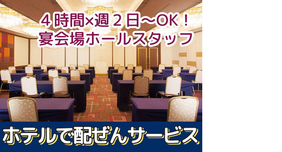 名鉄トヨタホテル(宴会サービス)/株式会社トータルグロースの求人メインイメージ