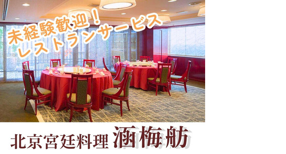 名鉄グランドホテル(涵梅舫)/株式会社トータルグロースの求人メインイメージ