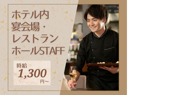 KKRホテル名古屋(レストランサービス)/株式会社トータルグロースの求人メインイメージ