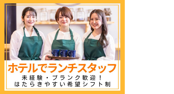 セントレアホテル(レストラン)/株式会社トータルグロースの求人メインイメージ