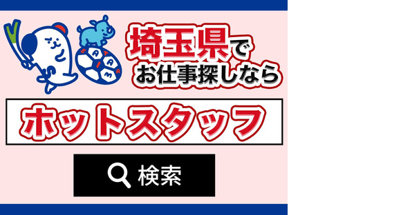 株式会社ホットスタッフ熊谷260313910004の求人メインイメージ