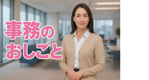 ヒューマンリレーションズ株式会社 一般事務の求人メインイメージ