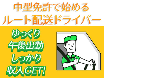 株式会社齋藤商運　中井営業所【正社員/4tドライバー】の求人情報ページへ