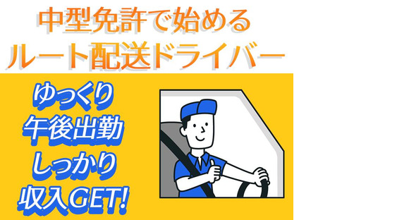 株式会社齋藤商運　西東京営業所【正社員/4tドライバー】の求人情報ページへ