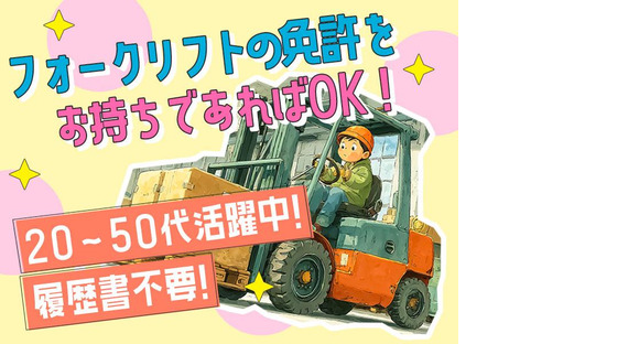 株式会社プロスタッフ フォークリフトの仕分けスタッフ(2412kr010)の求人メインイメージ