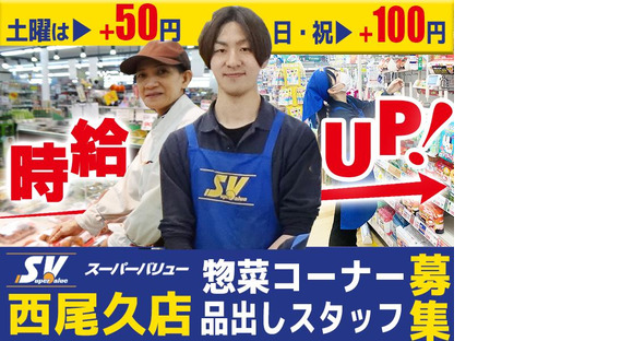 スーパーバリュー 西尾久店2603-01惣菜コーナースタッフ/品出しスタッフの求人メインイメージ