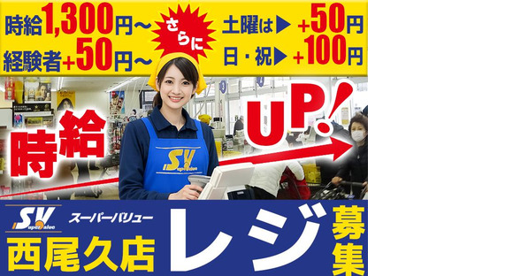 スーパーバリュー 西尾久店2603-02レジスタッフの求人メインイメージ