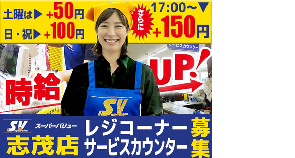 スーパーバリュー 志茂店2603レジスタッフ/サービスカウンタースタッフの求人メインイメージ