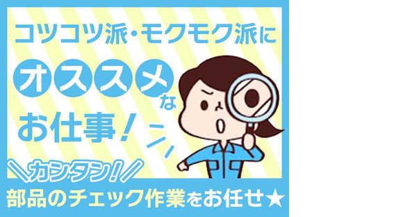 株式会社プロスタッフ01 ネジやナットの目視検査(2506kr018)②の求人メインイメージ