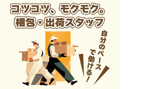 株式会社プロスタッフ 梱包仕分けピッキング検品2604kr005の求人メインイメージ