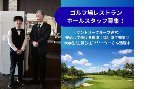 厚木国際カントリー倶楽部レストラン(ホールスタッフ)2311/2311-1-hの求人メインイメージ