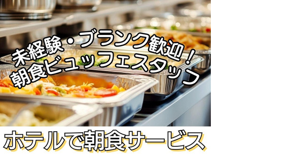 グランドメルキュール浜名湖(朝食サービス)/株式会社トータルグロースの求人メインイメージ
