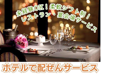 びわ湖大津プリンスホテル(宴会場レストランサービス)/株式会社トータルグロースの求人メインイメージ