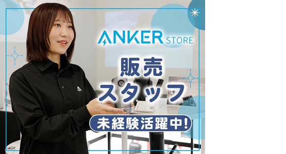 アンカージャパン株式会社 Anker Store outlet軽井沢ALL02の求人メインイメージ