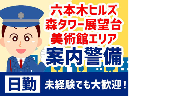 シンテイ警備株式会社 六本木支社 新橋浜松町品川(58)エリア/A3203200117の求人メインイメージ