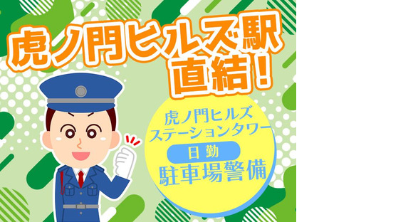シンテイ警備株式会社 六本木支社 日比谷秋葉原(69)エリア/A3203200117の求人メインイメージ