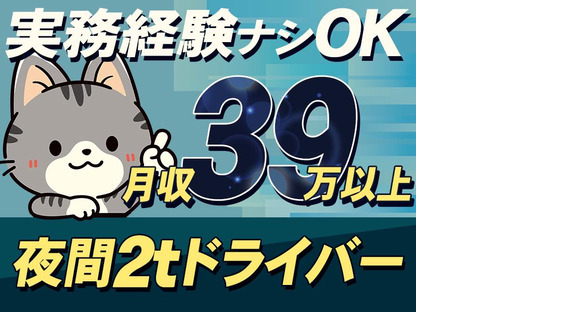 株式会社ダイエックス関西 2t夜間ドライバー(186)の求人メインイメージ