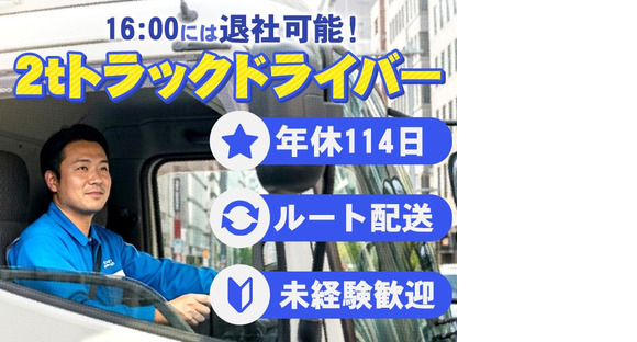株式会社ダイエックス関西京都城陽ハブセンター2tロングトラックドライバー壱番屋コース(35)の求人メインイメージ