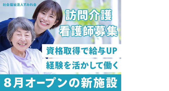 社会福祉法人すみれ会訪問介護すずらん日勤パ01の求人メインイメージ