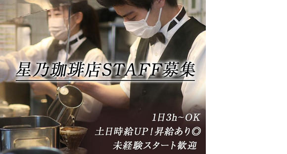 星乃珈琲店　磐田南店【03】【007】の求人情報ページへ
