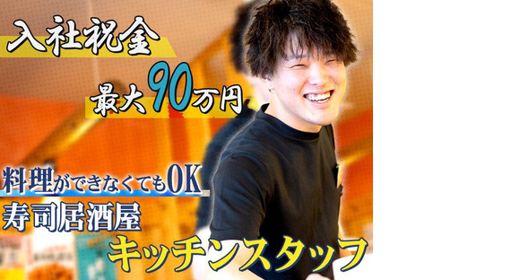 株式会社ヨシックスフーズキッチンスタッフや台ずし 尾頭橋町(正社員)の求人メインイメージ