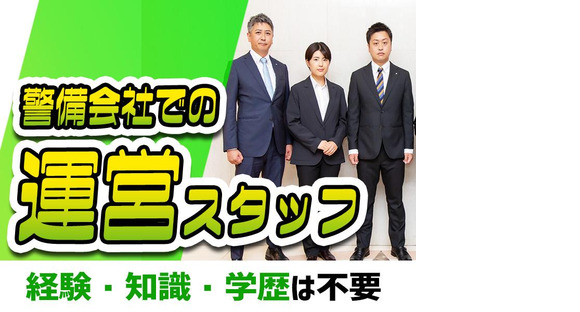 シンテイ警備株式会社 吉祥寺支社(運営スタッフ)-2/A3203200118の求人メインイメージ