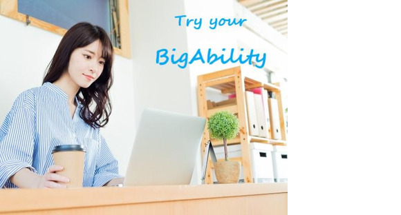 株式会社ビッグアビリティ/G5-56866-BAの求人メインイメージ