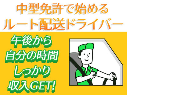 株式会社齋藤商運　中井営業所【正社員/4tドライバー】の求人情報ページへ