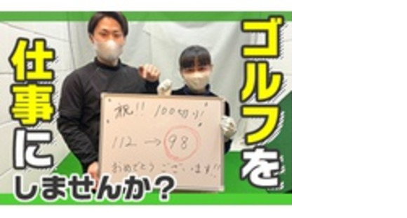 株式会社ゴルフパフォーマンスの求人メインイメージ