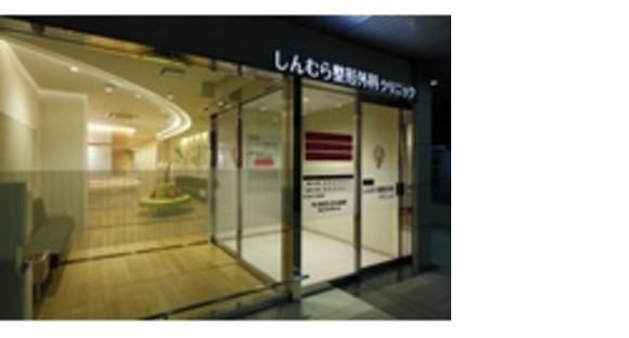 しんむら整形外科クリニックの求人メインイメージ