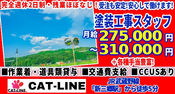 株式会社 CAT-LINEの求人メインイメージ