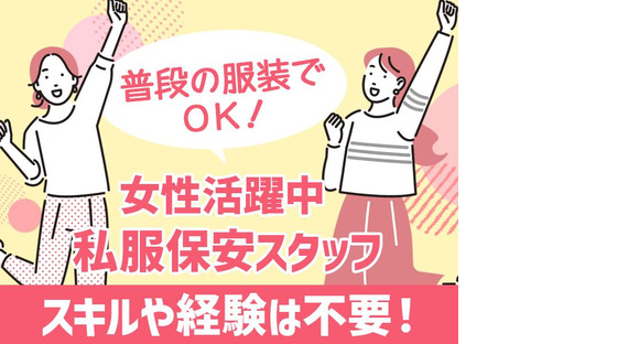 株式会社司コーポレーション私服保安の求人メインイメージ