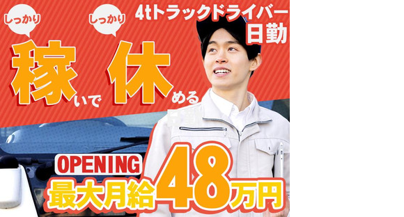 株式会社ダイエックス東京埼玉ハブセンター4tオープニング日勤配送ドライバー(求人No:1-4)(1)の求人メインイメージ