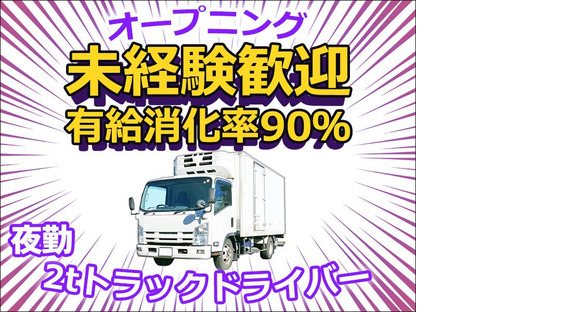 株式会社ダイエックス東京埼玉ハブセンター2tオープニング夜勤配送ドライバー(求人No:1-3)(31)の求人メインイメージ